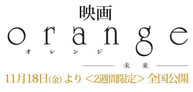映画『orange -未来-』公式サイト